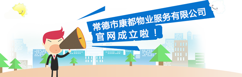 常德市康都物業(yè)服務(wù)有限公司,常德保安服務(wù)公司,保潔服務(wù),綠化服務(wù),搬運(yùn)服務(wù),墻外高空清洗服務(wù)